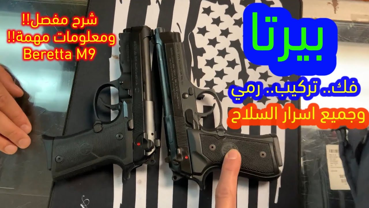 الحلقة ٢١: المسدس "بيرتا" شرح مفصل ومعلومات قد تكون تسمعها لاول مرة