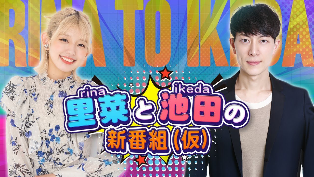 2024/7/2  里菜と池田の新番組(仮)