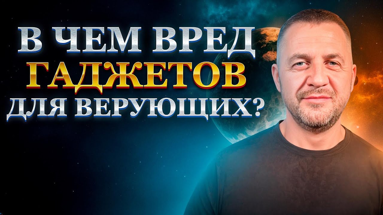 В чем вред гаджетов для верующих? #проповедь #духовноеразвитие #Бог,