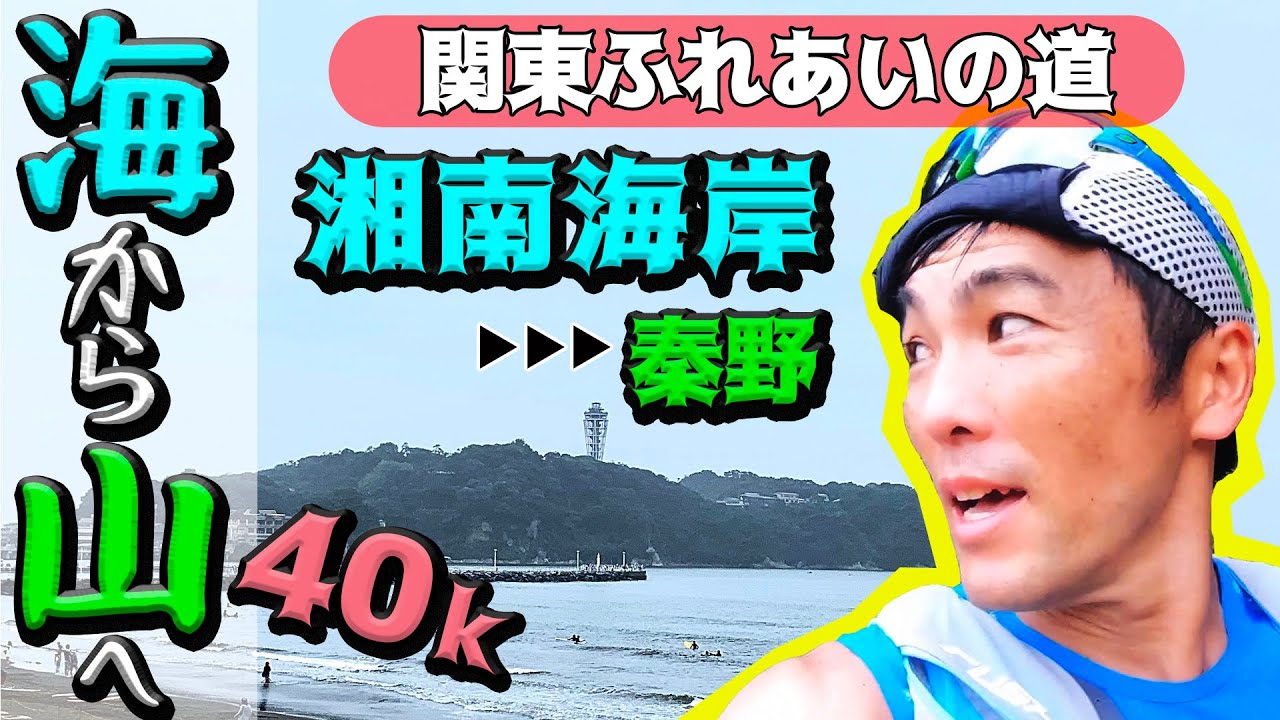 ［関東ふれあいの道 Vol.2］鎌倉から江ノ島、湘南平ぬけて40キロランニング！首都圏自然道1800キロ完踏をめざします！
