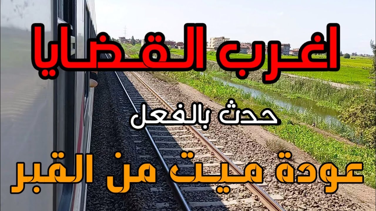 #اغرب_القضايا ... ( عودة ميت من القبر ) حدث بالفعل