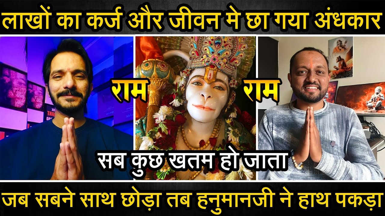 Episode - 432 | लाखों का कर्ज और मानसिक तनाव सबने साथ छोड़ दिया | हनुमानजी का चमत्कार | भक्त की वाणी