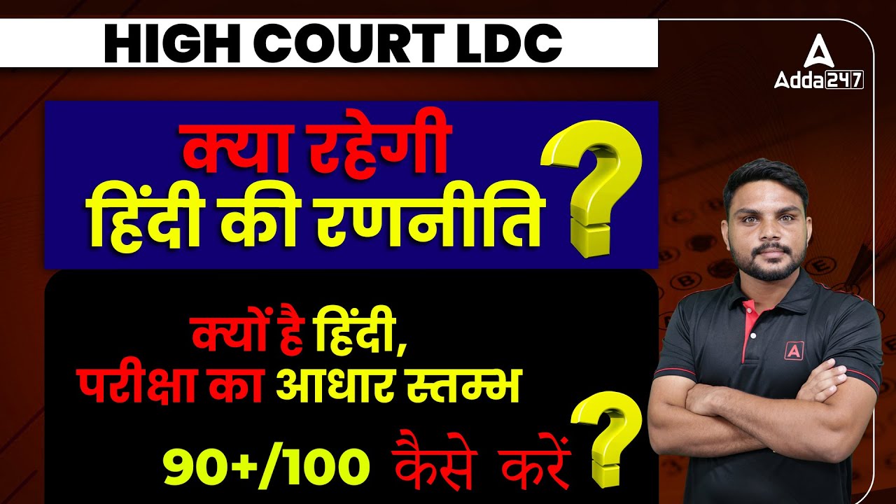 High Court LDC | कैसे करें  पेपर Crack | High Court LDC Preparation | Raj high court ldc news today