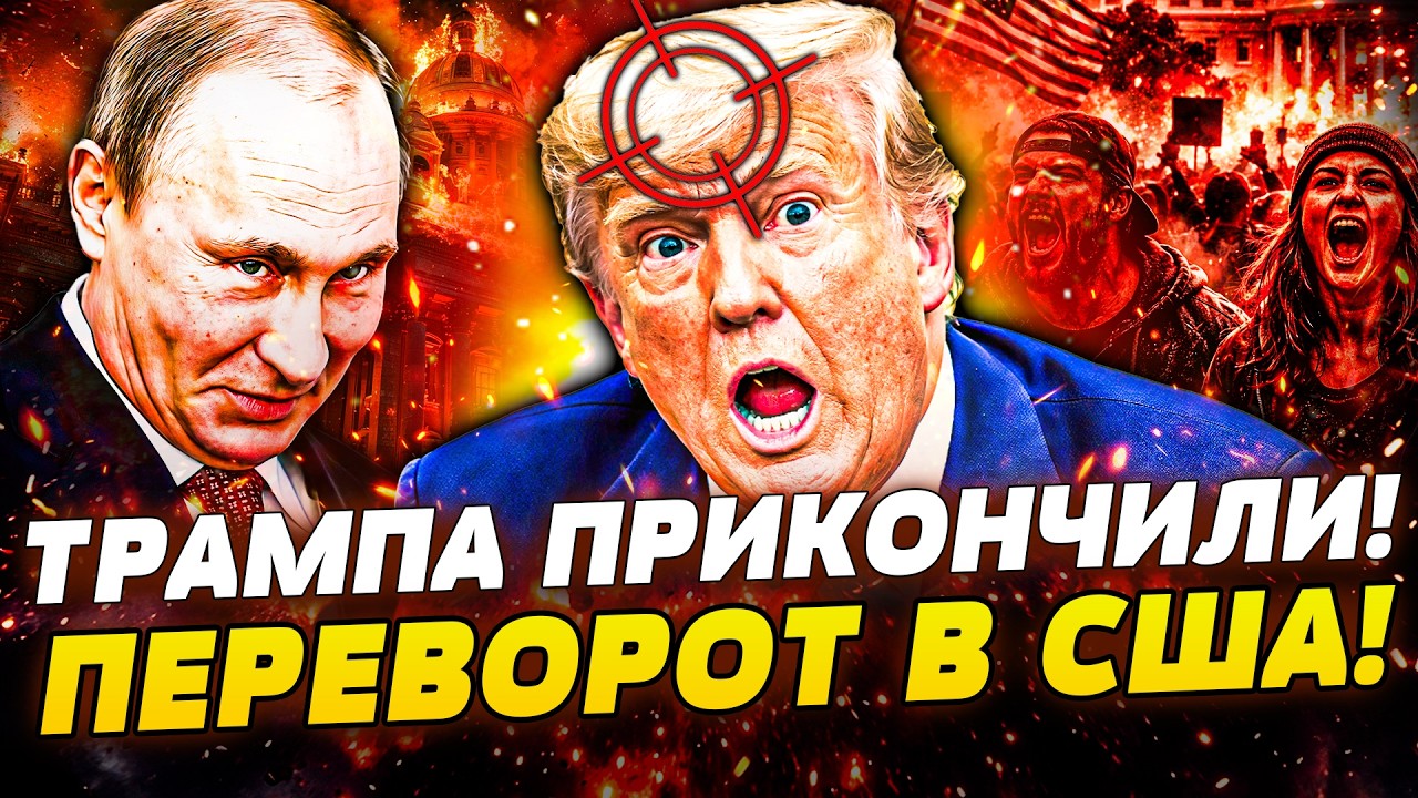 🔥ПРЯМО СЕЙЧАС! ВСЯ АМЕРИКА ВОССТАЛА! ТРАМПА ВЫНОСЯТ ИЗ БЕЛОГО ДОМА! НА УЛИЦАХ НАЧАЛАСЬ БОЙНЯ