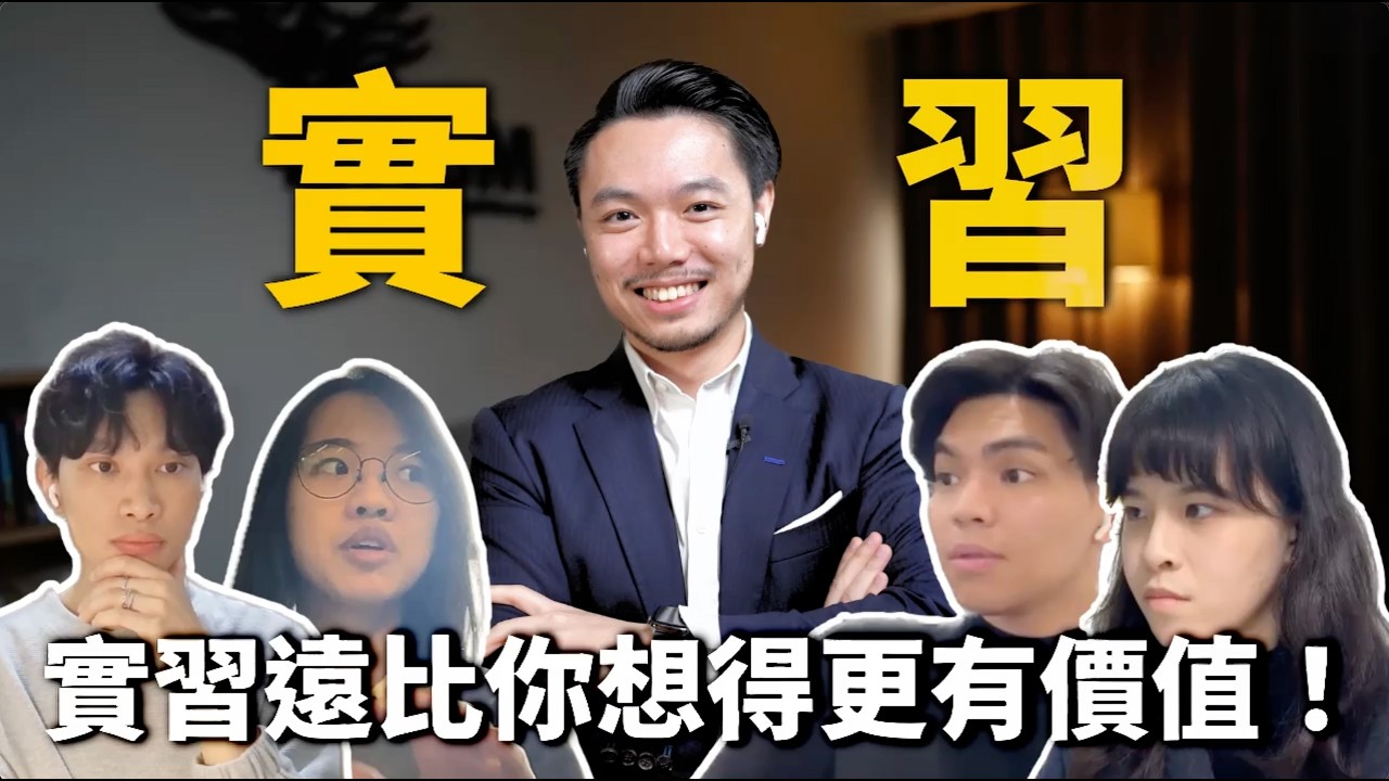找台大政大學生分享他們的實習經驗 Part1