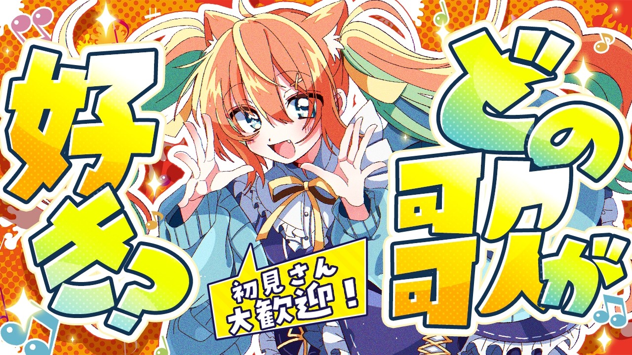 【#歌枠/KARAOKE】どのお歌がすき？初見さんも大歓迎🐧  #早乙女乙葉 #VTuber #初見さん大歓迎
