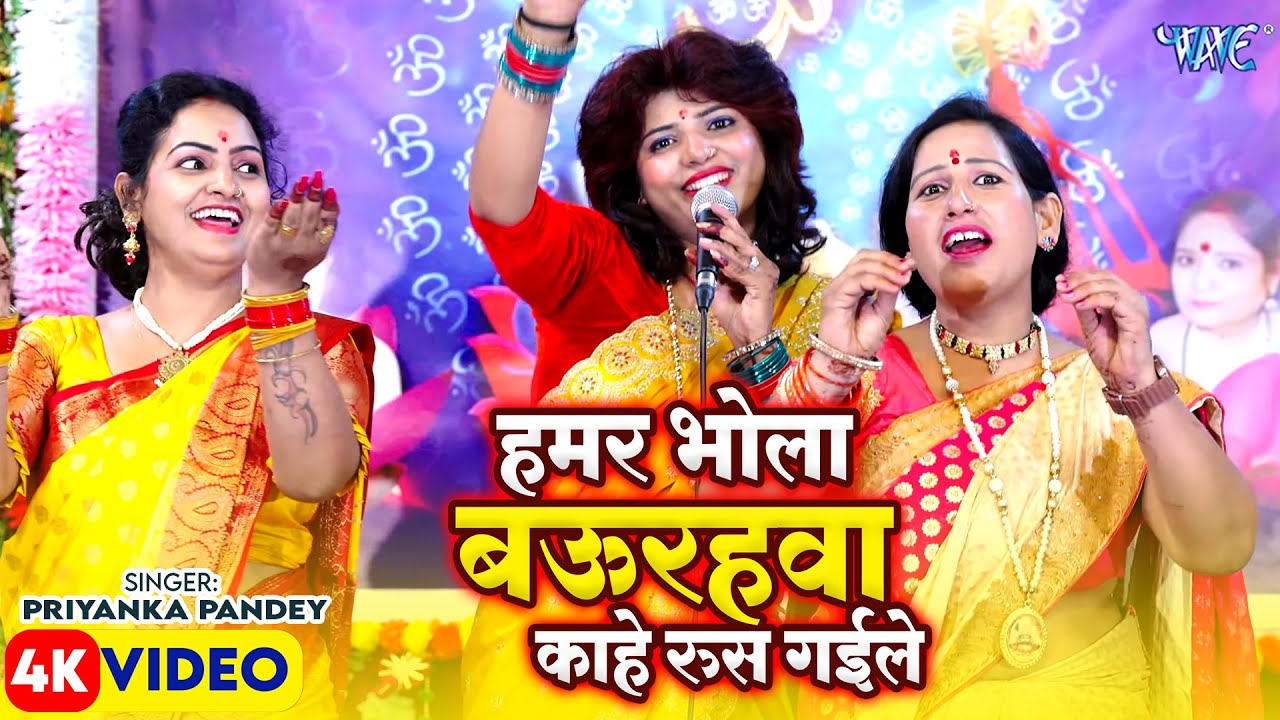 हमार भोला बउरावा काहे रुस गइले | Hamar Bhola Baurawa Kahe Rus Gaile | Priyanka Pandey | Shiv Charcha