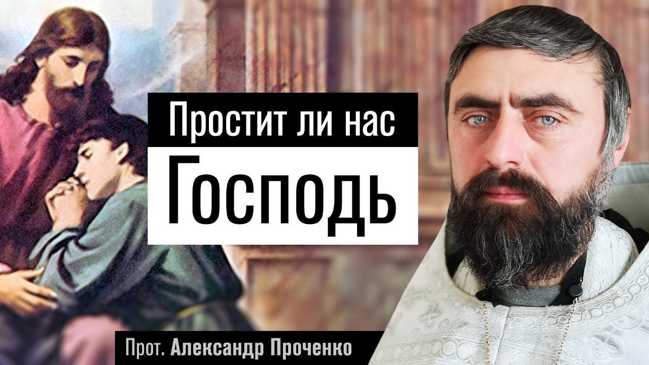 Простит ли нас Господь? (прот. Александр Проченко) @р_и_с