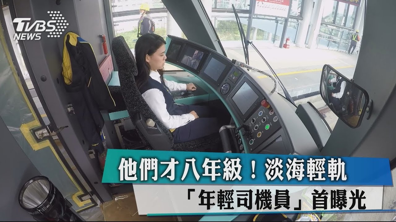 他們才八年級！　淡海輕軌「年輕司機員」首曝光
