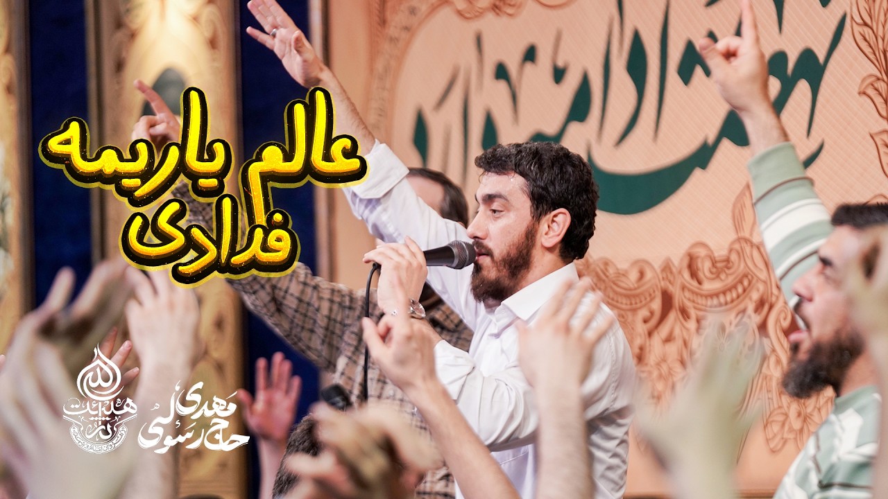 🎞️ سرود | علم یاریمه فدادی | حاج مهدی رسولی