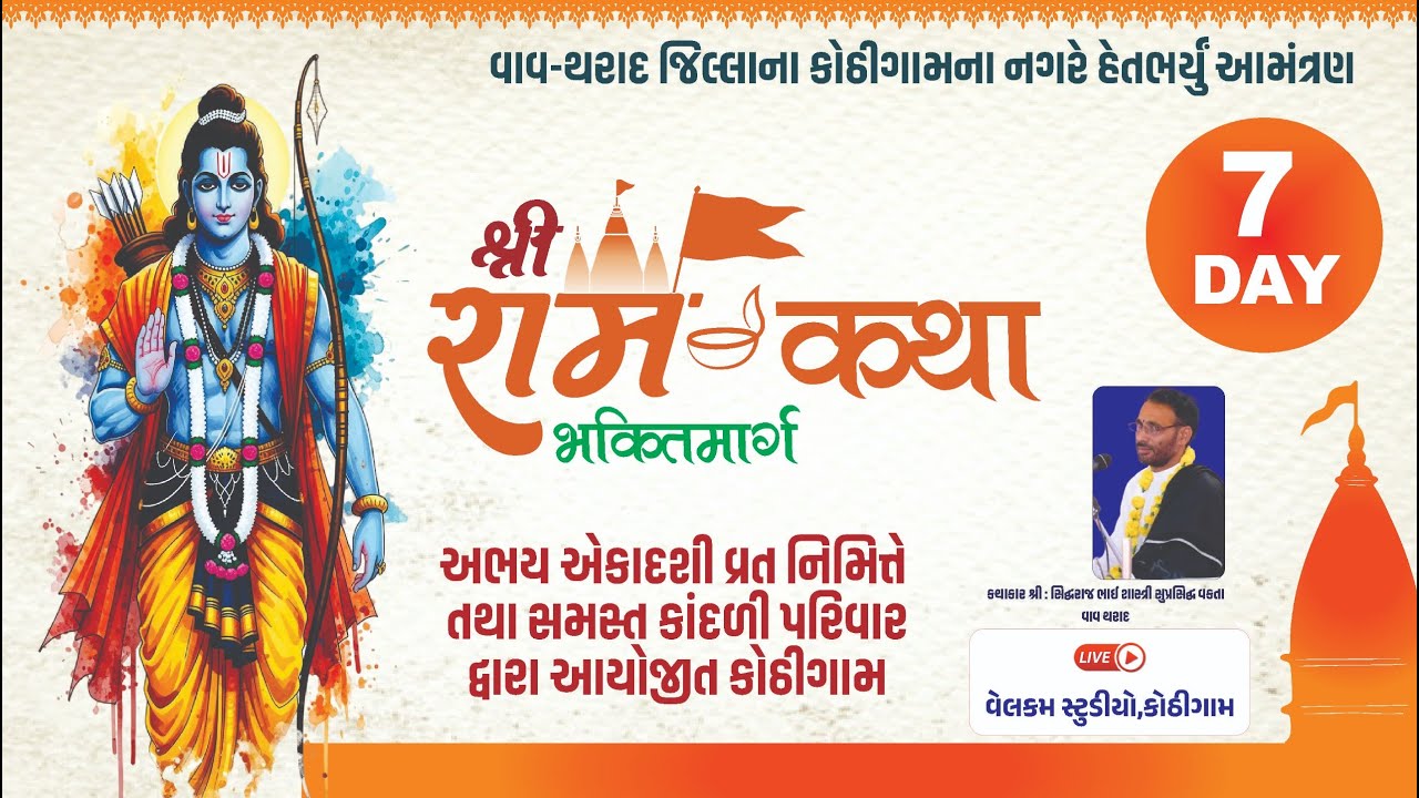 🔴શ્રી રામ કથા કોઠીગામ !! કથાકાર શ્રી સિદ્ધરાજ ભાઈ શાસ્ત્રી !! day 7