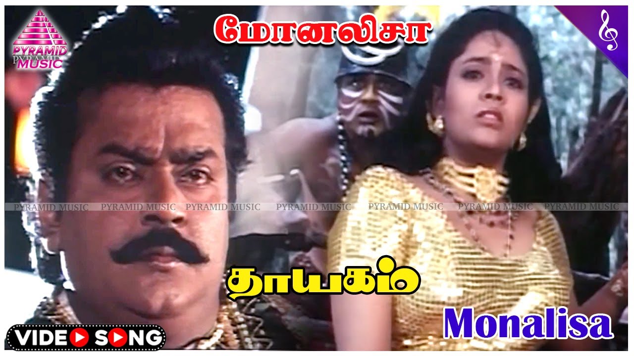 Thayagam Movie Songs | Monalisa Video Song | Vijayakanth | Ranjitha | Deva | தாயகம்