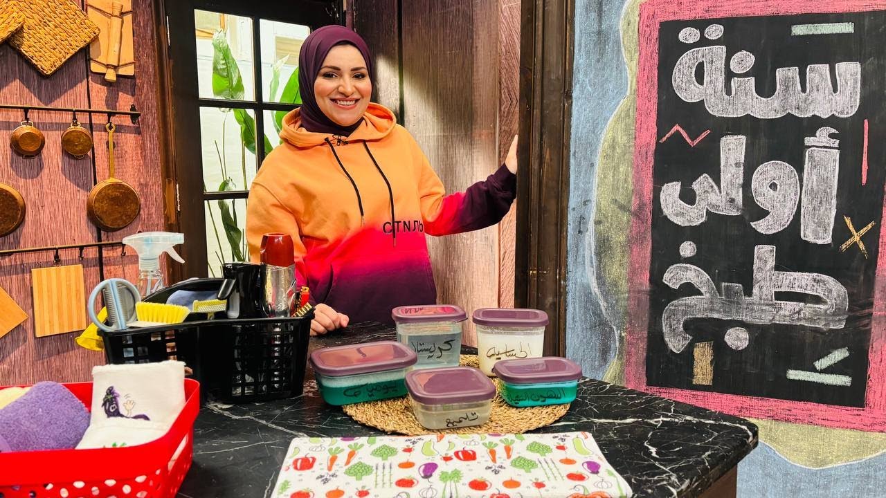 سنة أولى طبخ مع الشيف آلاء الجبالي | معلومات ونصائح هامة وخلطات ووصفات تنظيف وتنظيم المطبخ