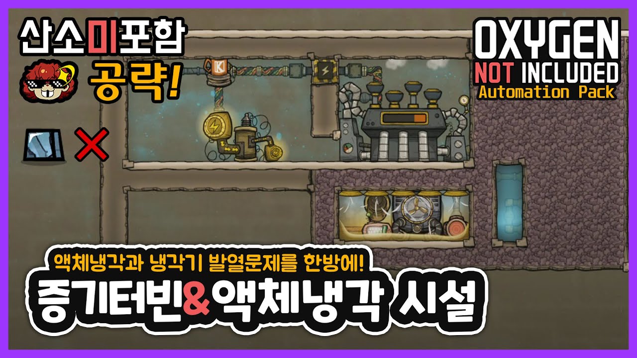 과열 걱정없이 초반에도 액체냉각기를 쓰는 법! 액체냉각기 & 증기터빈 시설! 산소미포함 공략
