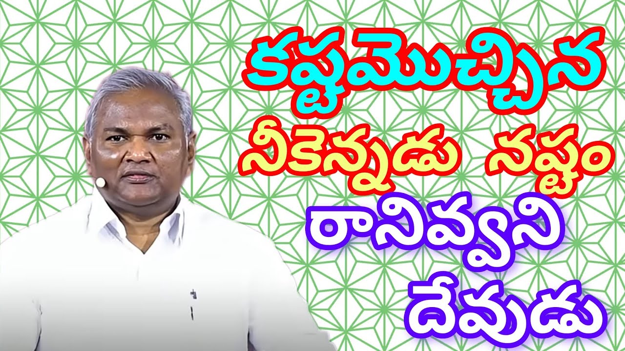 నీ జీవితంలో కష్టమొచ్చిన నీకెన్నడు నష్టం రానివ్వని దేవుడు| Pastor B Jeremiah Garu 