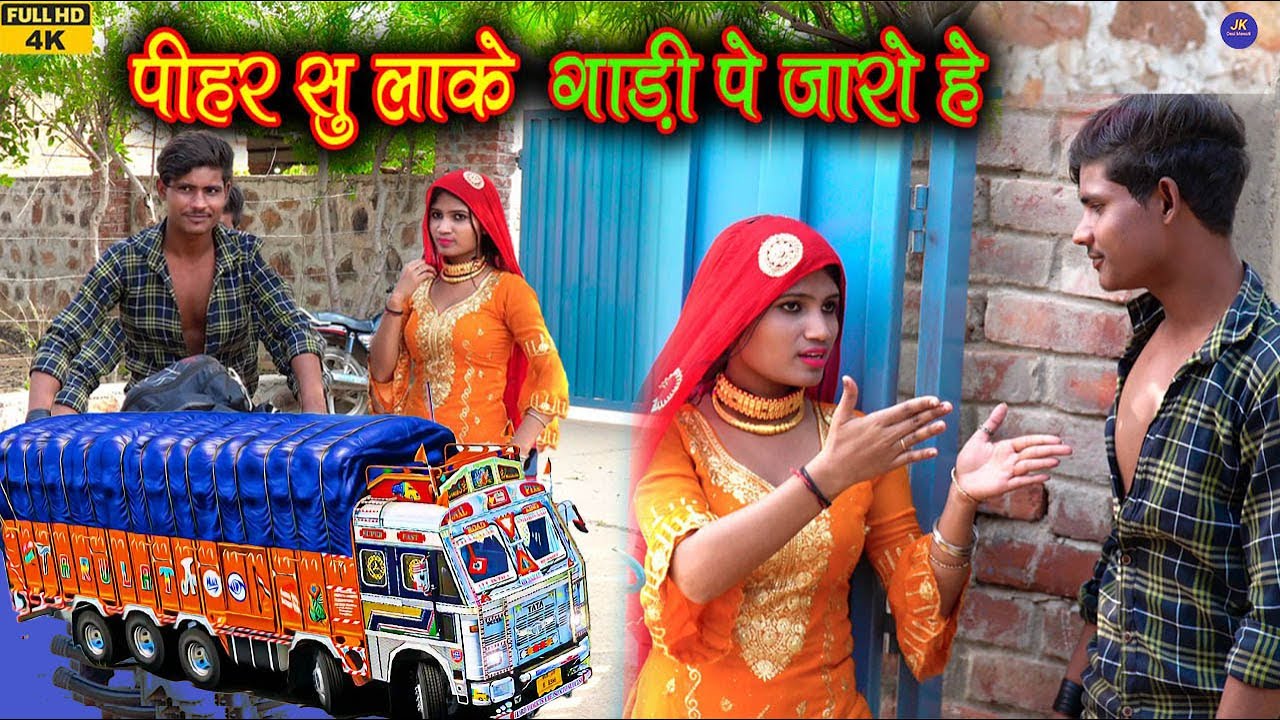 गाड़ी पे जारो | Mewati Video Song || Mousam || Niyamat Aziz  || New Mewati Songs 2024