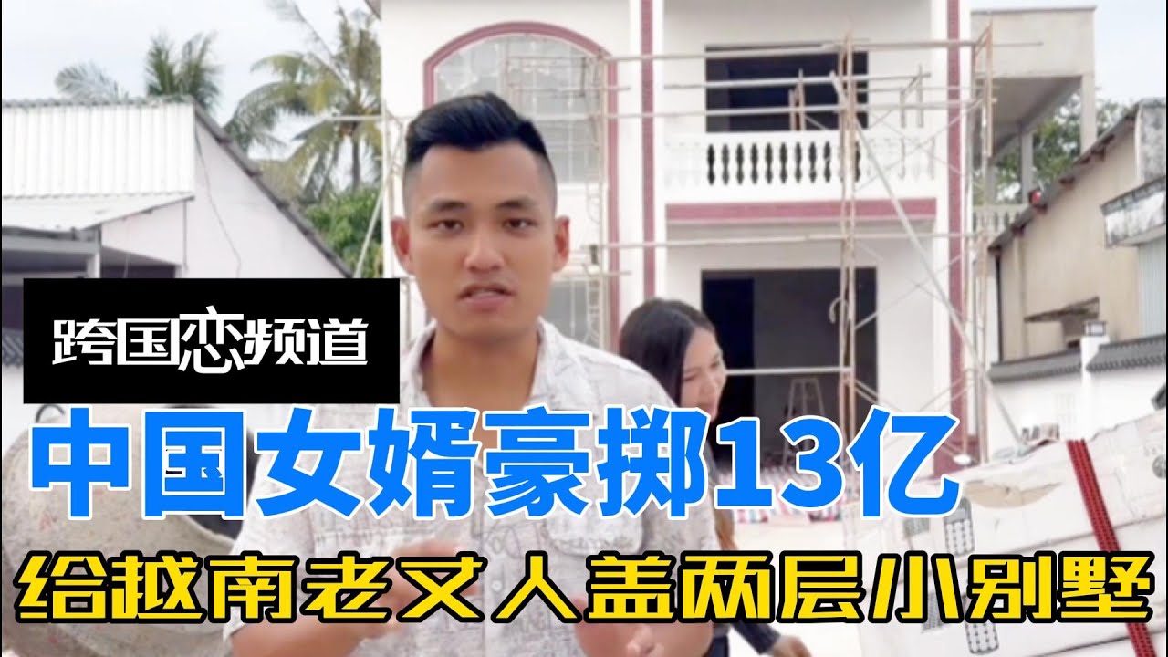 中国女婿豪掷13亿，给越南老丈人盖两层小别墅，乐得老丈人腰杆都挺直了