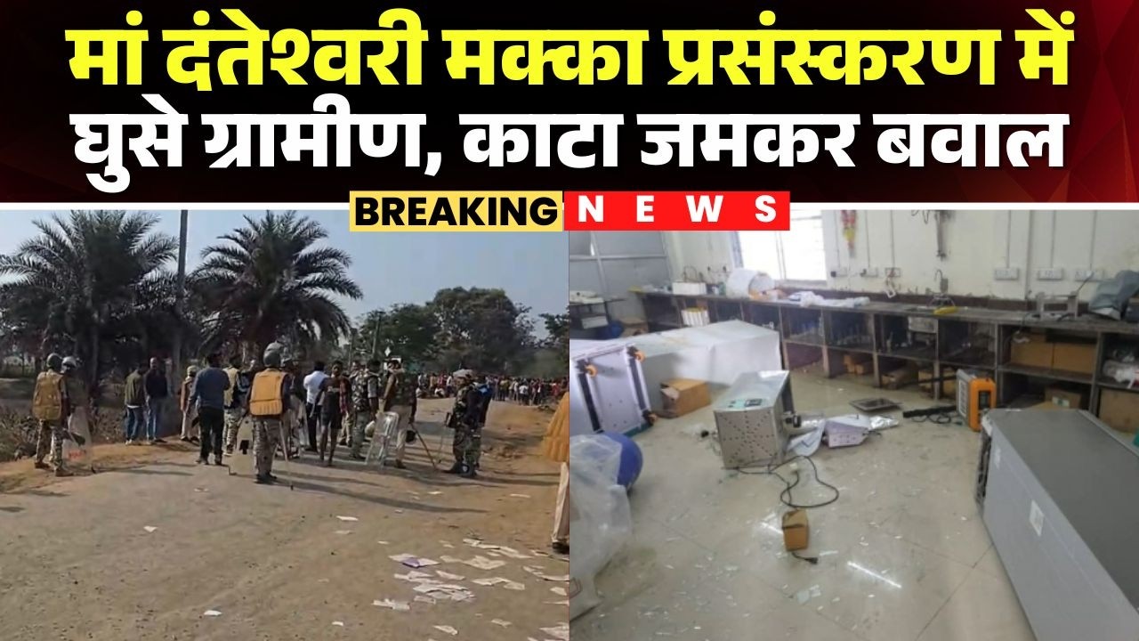 Kondagaon News : मां दंतेश्वरी मक्का प्रसंस्करण में घुसे ग्रामीण | वाहनों और कार्यालय में की तोड़फोड़