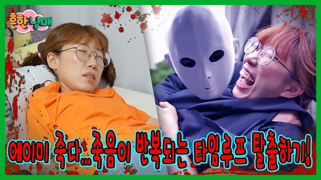 에이미의 죽음...죽음이 반복되는 생일에서 탈출하기!!!