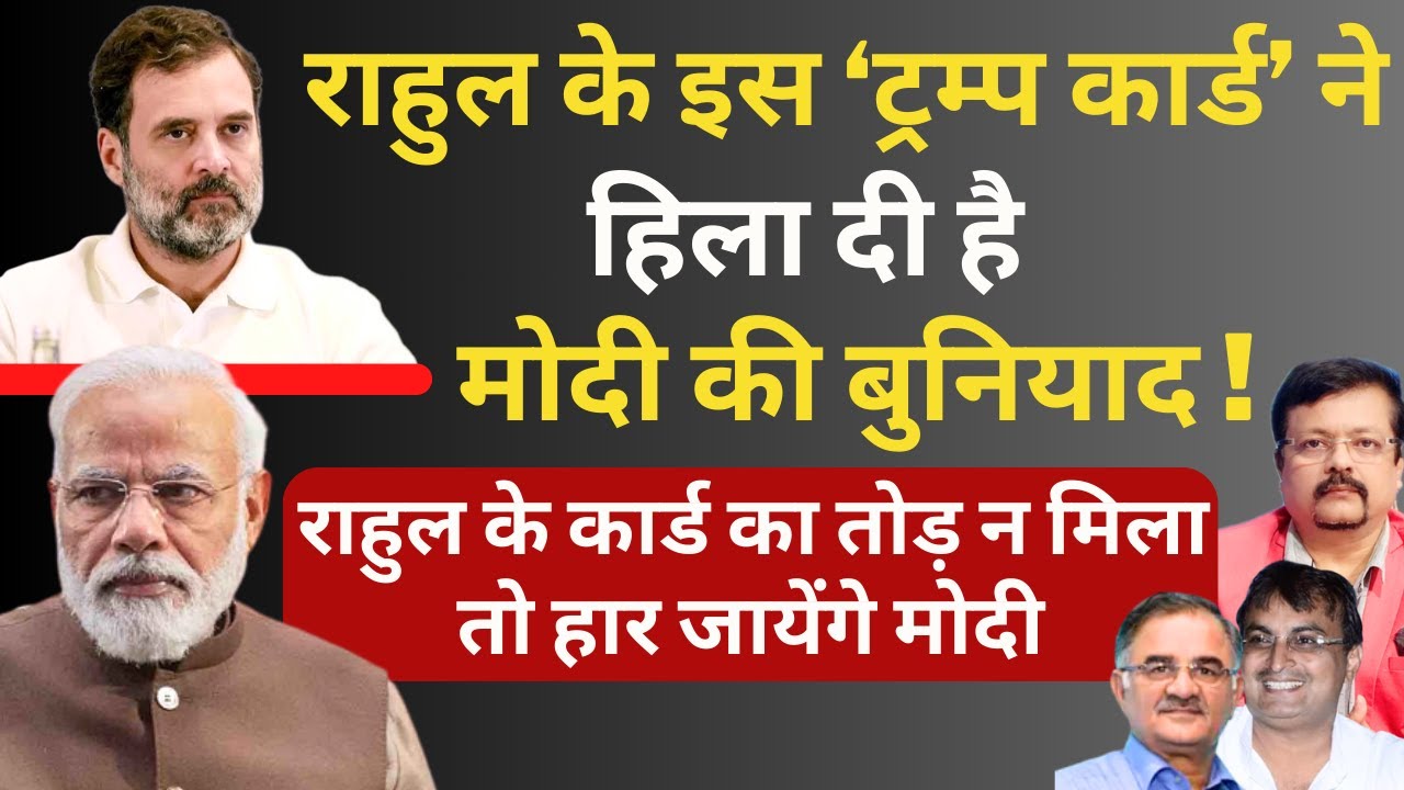 राहुल के इस ट्रम्प कार्ड ने हिला दी Modi की बुनियाद ! | Deepak Sharma | Rahul Gandhi | Congress