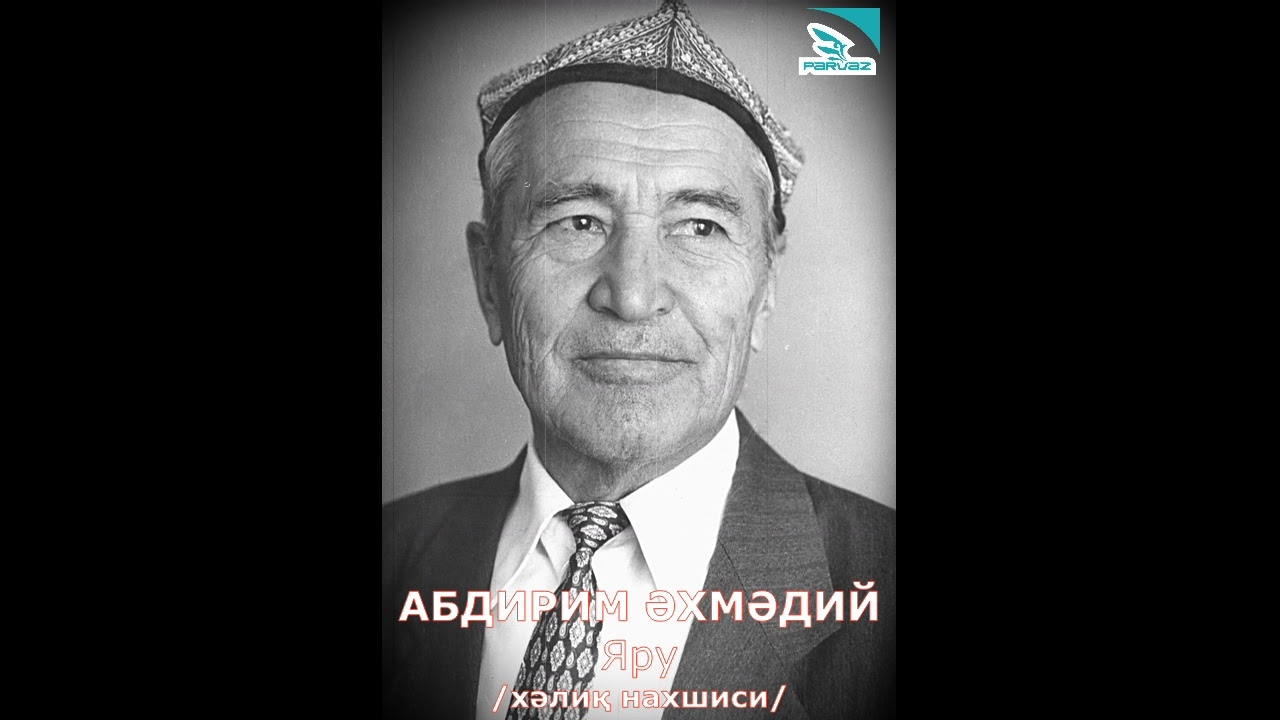Абдирим Әхмәдий - Яру (из аудио-архивов)
