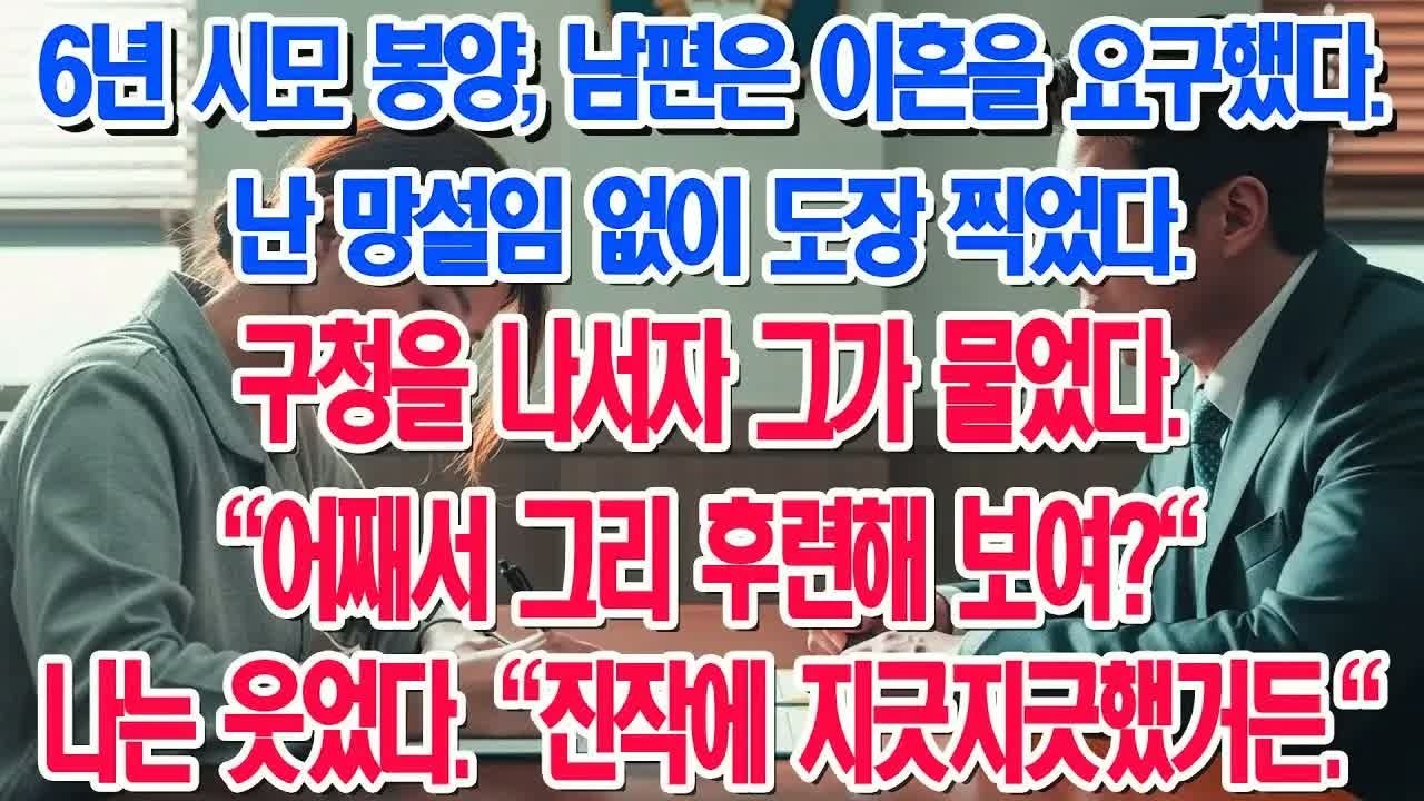 6년 동안 중풍 시어머니를 지극정성으로 모신 아내에게 이혼 서류를 내민 남편… 망설임 없이 서명한 순간 벌어진 믿기 힘든 반전