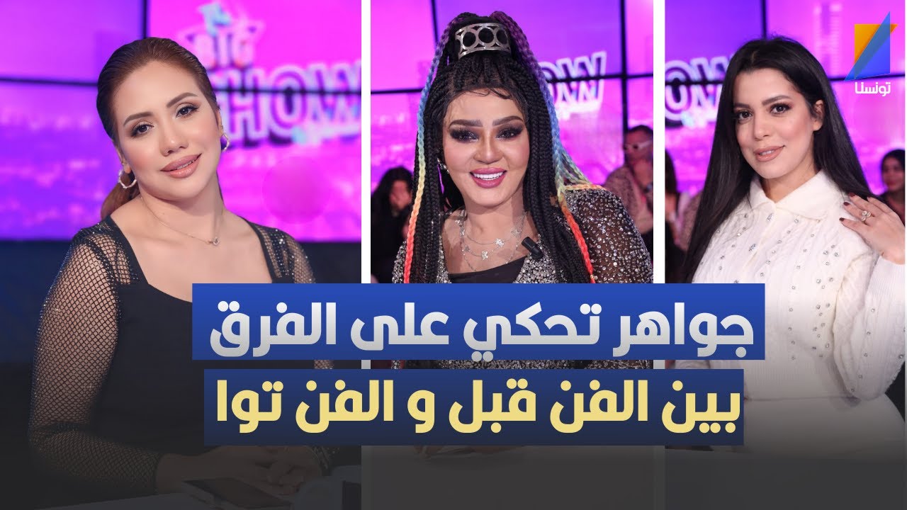 جواهر تحكي على الفرق بين الفن قبل و الفن توا
