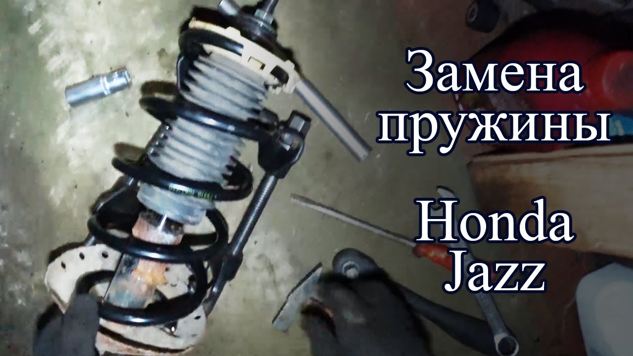 Замена передней пружины на Honda Jazz