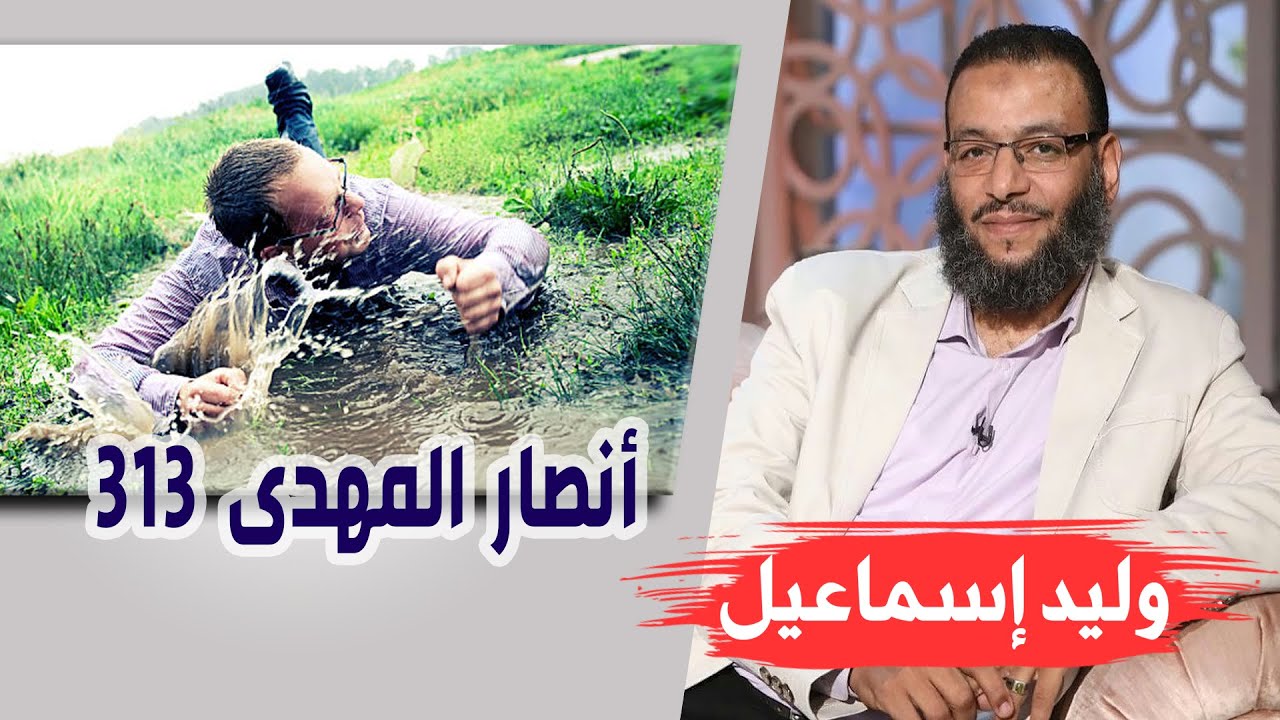 وليد إسماعيل | الحلقه313 اَلقُرآن / أنصار المهدى 313