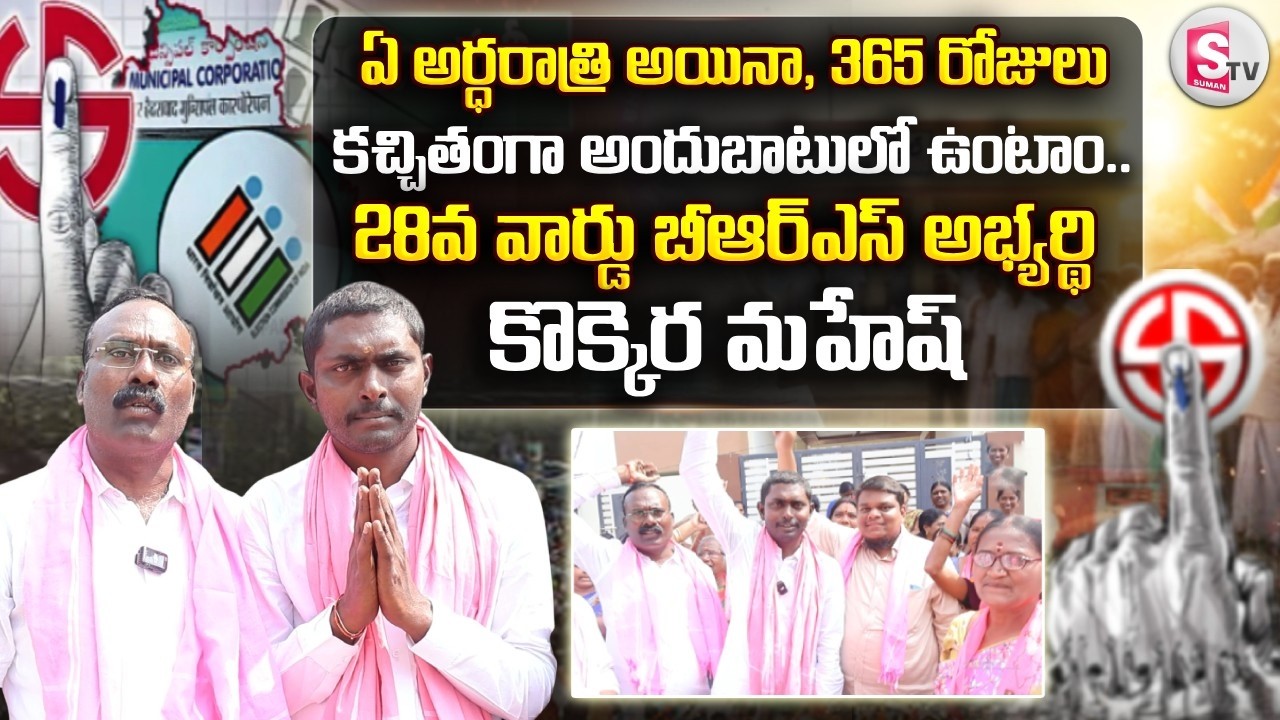 365 రోజులు కచ్చితంగా అందుబాటులో ఉంటాం.. | Sircilla 28th Ward Congress Candidate Kokkera Mahesh