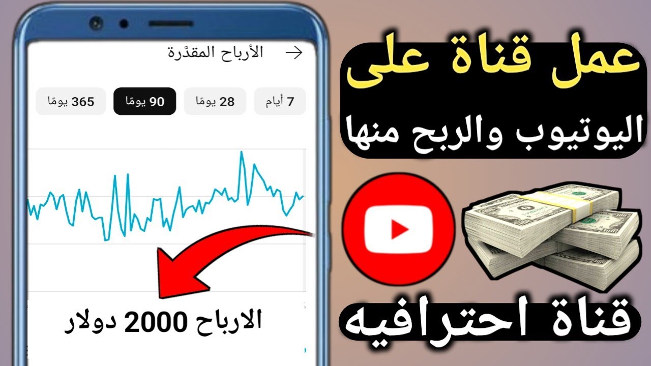 كيفية عمل قناة على اليوتيوب من الهاتف والربح منها| انشاء قناة على يوتيوب| ازاى اعمل قناة على يوتيوب