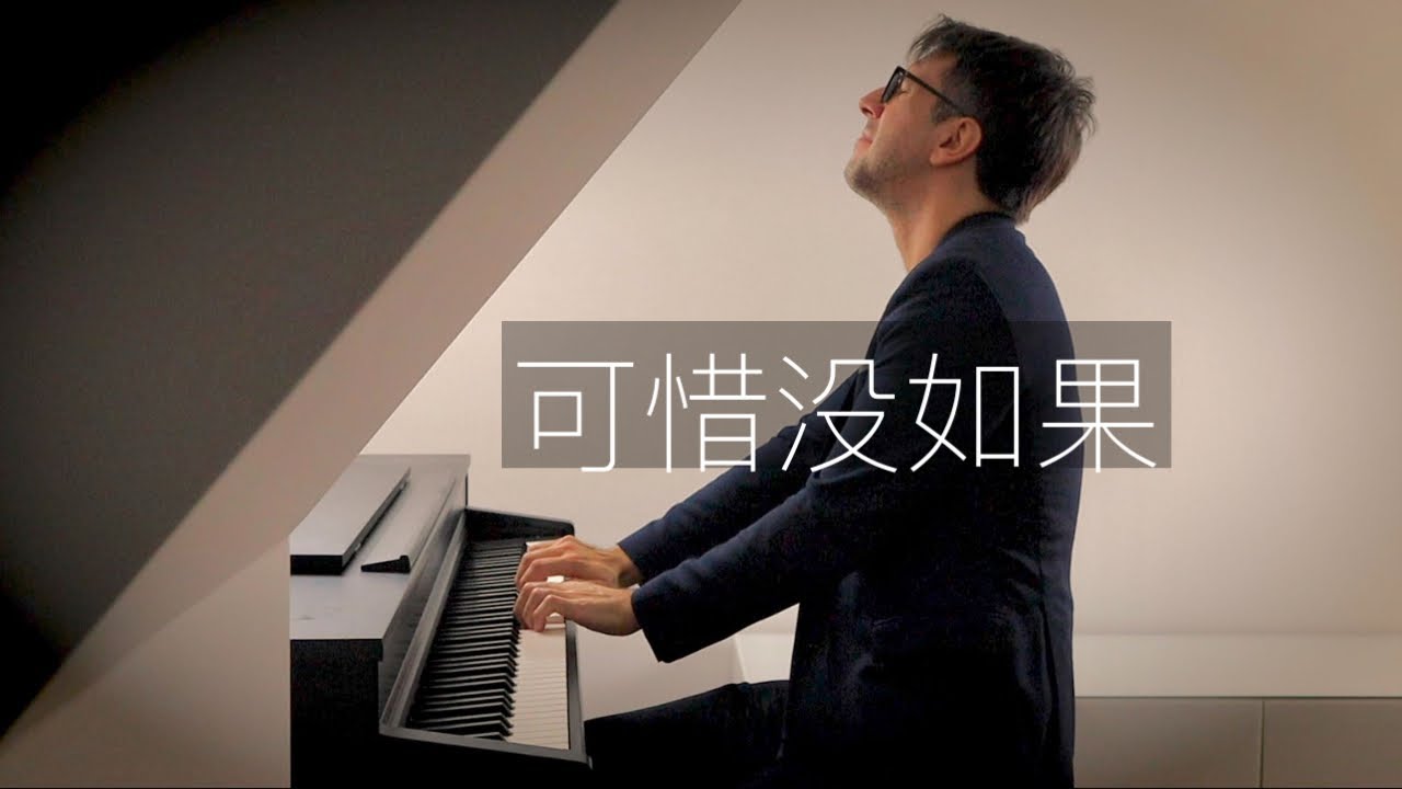 【鋼琴】《可惜沒如果》 Oskar Roman Jezior 林俊傑