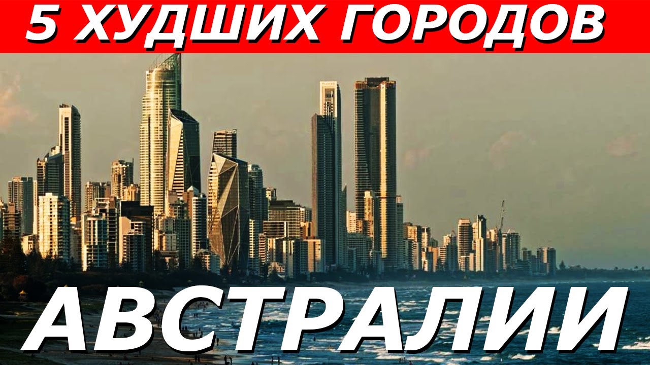 5 худших городов Австралии