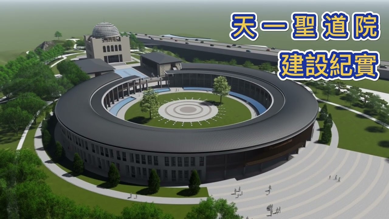 天一聖道院建設紀實（2025年8月迄）