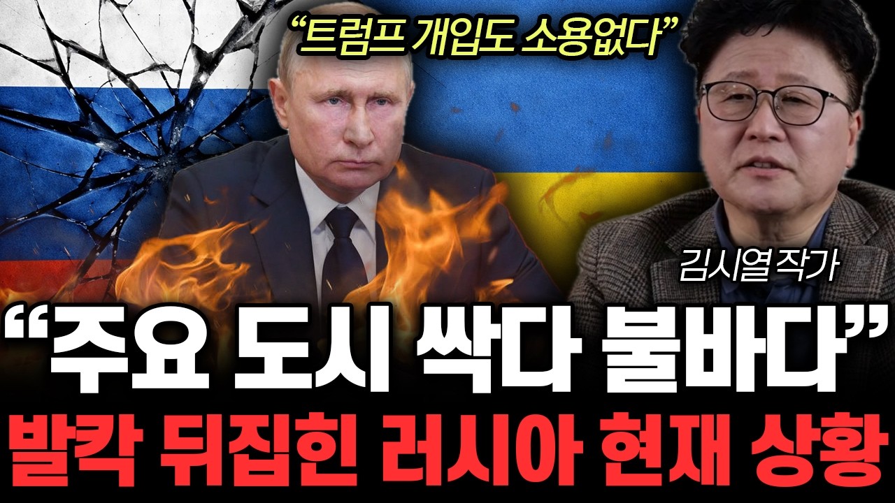 “트럼프 개입도 소용없다” 주요 도시 싹다 불바다. 발칵 뒤집힌 러시아 현재 상황 | 김시열 작가 3부