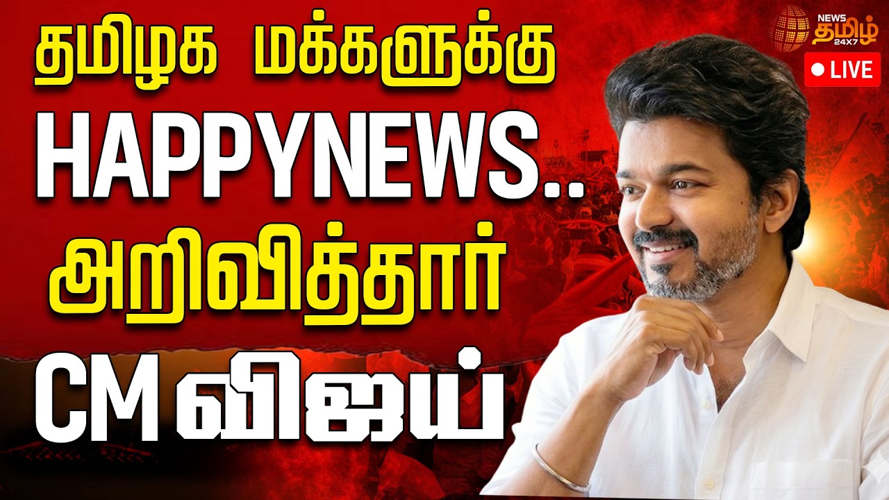 🔴LIVE : தமிழக மக்களுக்கு HAPPYNEWS .. அறிவித்தார் CM விஜய் | CM Vijay | BreakfastScheme | TVK