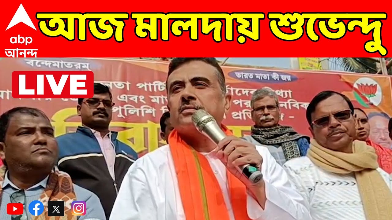 Suvendu Adhikari LIVE: আজ হাইকোর্টের অনুমতিতে চাঁচলের সভা শুভেন্দুর | BJP News | ABP Ananda