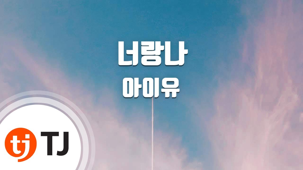[TJ노래방 / 남자키] 너랑나 - IU / TJ Karaoke