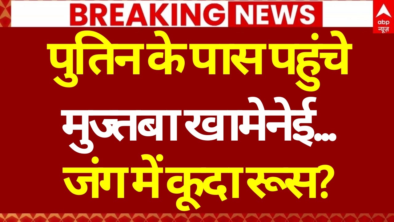 US Iran Israel War News LIVE: Putin के पास पहुंचे मुज्तबा खामेनेई... | Iran America | Trump