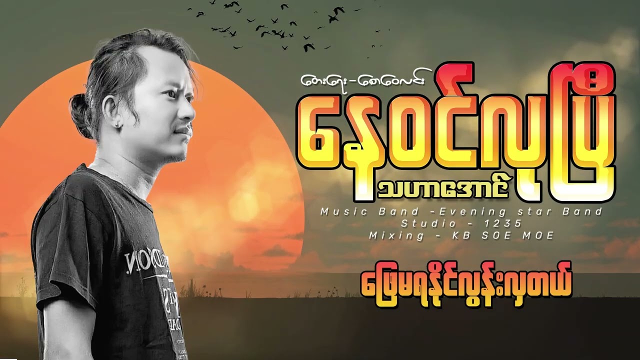 နေဝင်လုပြီ....သဟာအောင် တေးရေး စောဝေလင်း Eveningstar band...studio 1235#thaharaung
