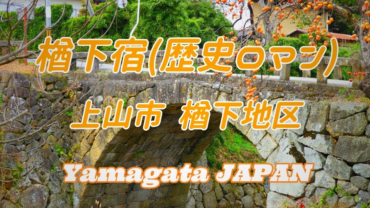 楢下宿(ならげしゅく)　歴史ロマン　山形県　上山市
