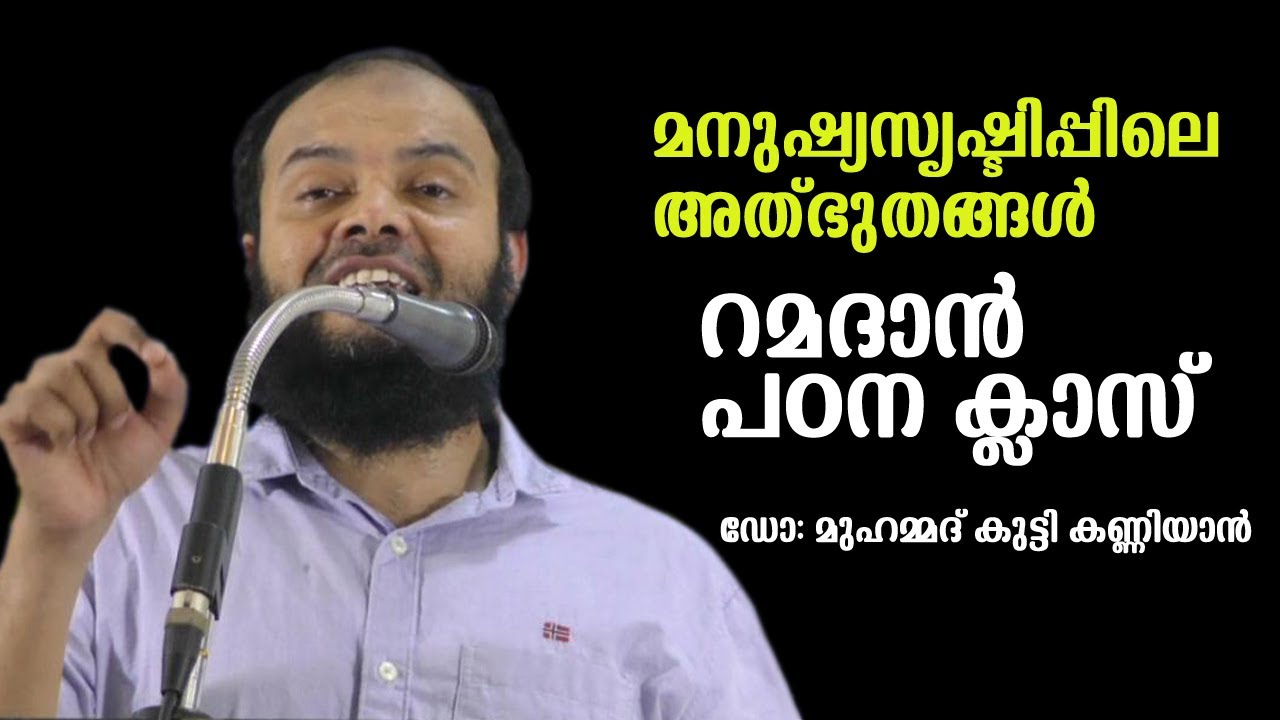 മനുഷ്യസൃഷ്ടിപ്പിലെ അത്ഭുതങ്ങള്‍ lറമദാന്‍ പഠന ക്ലാസ് 26/03/2023മഞ്ചേരി l ഡോ: മുഹമ്മദ് കുട്ടി കണ്ണിയാൻ