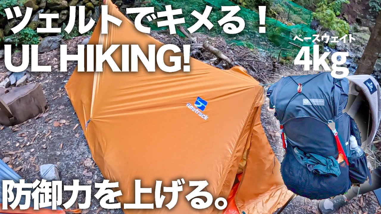 ツェルトのあるULハイキング装備！ベースウェイトは4kg！！