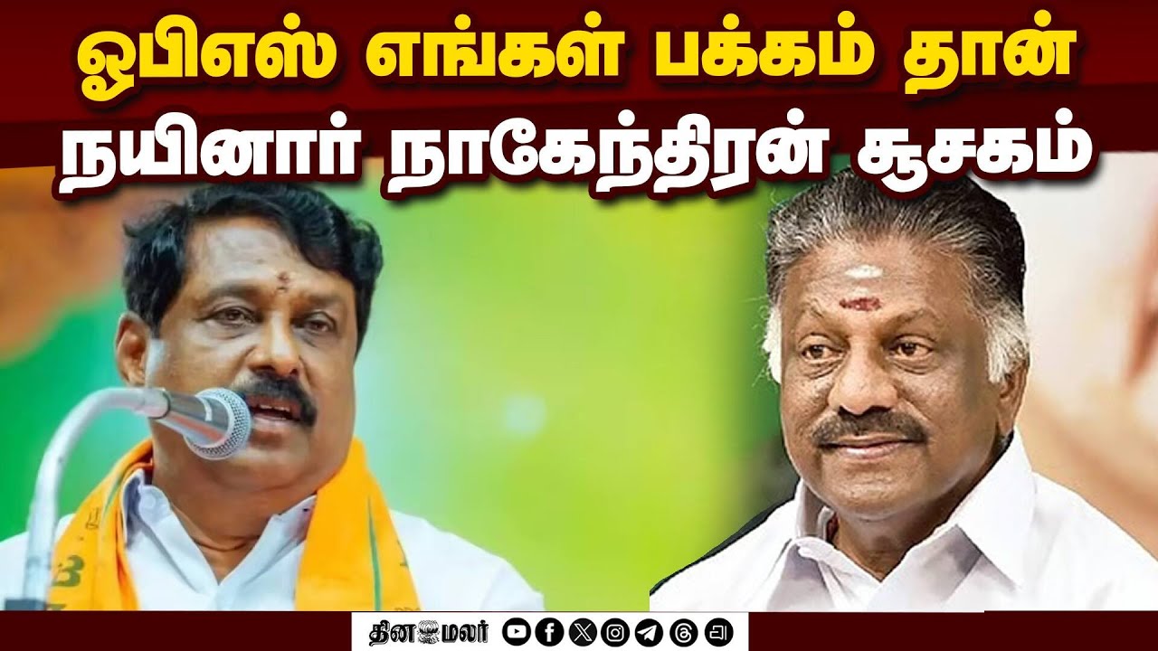 நான் நெல்லை வீட்டு பிள்ளை! மீண்டும் இறங்குகிறாரா? | OPS | NAINAR NAGENHIRAN | EPS