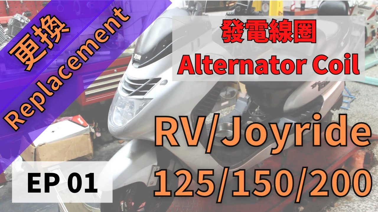 [FFF] SYM Joyride/RV發電線圈檢修 EP01/SYM Joyride/RV Alternator Coil Replacement EP01