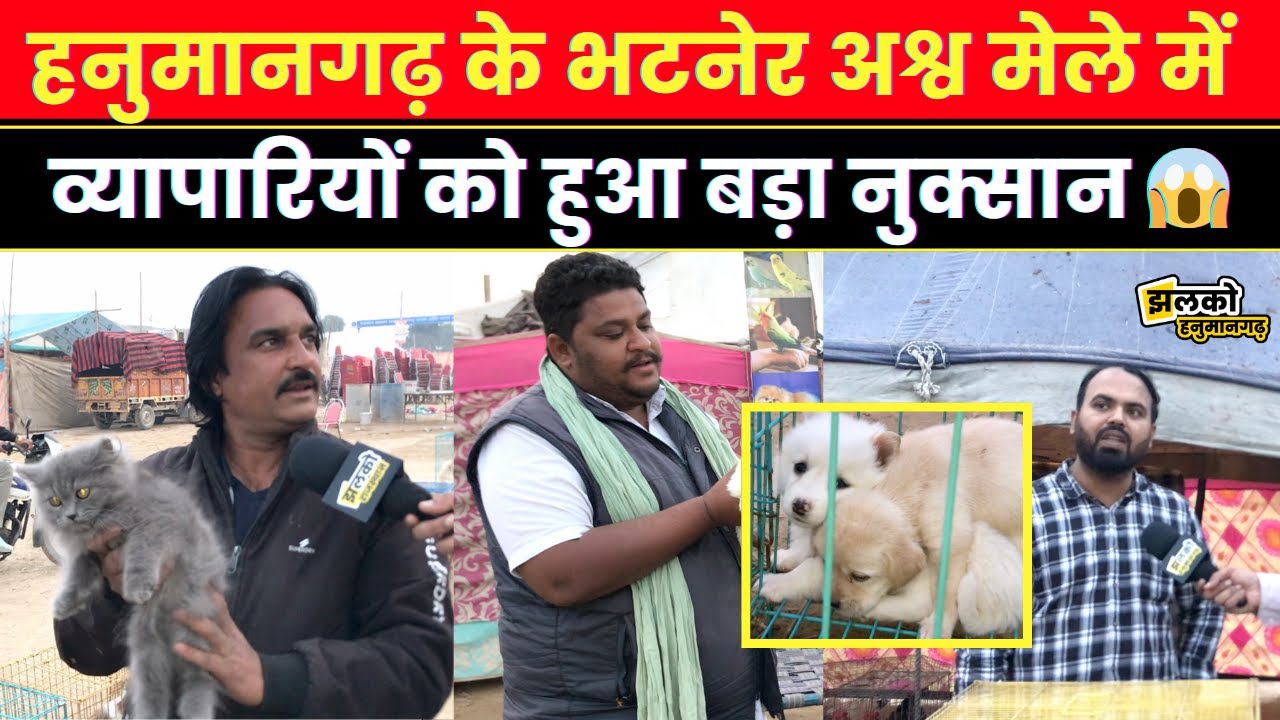 हनुमानगढ़ के 20वें भटनेर अश्व मेले में आए अनोखे पशु पक्षी, क़ीमत जानकर रह जाओगे हैरान~