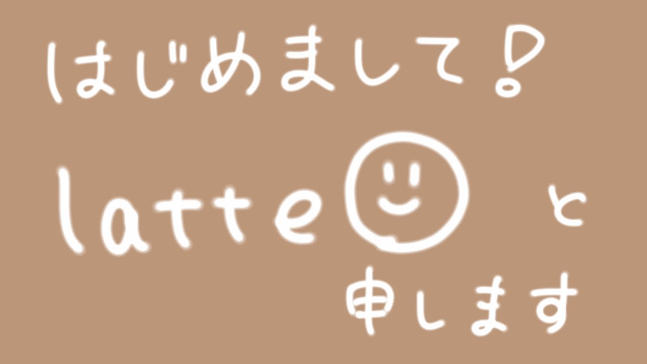 海月 ／ 天月 歌ってみた by latte☺︎