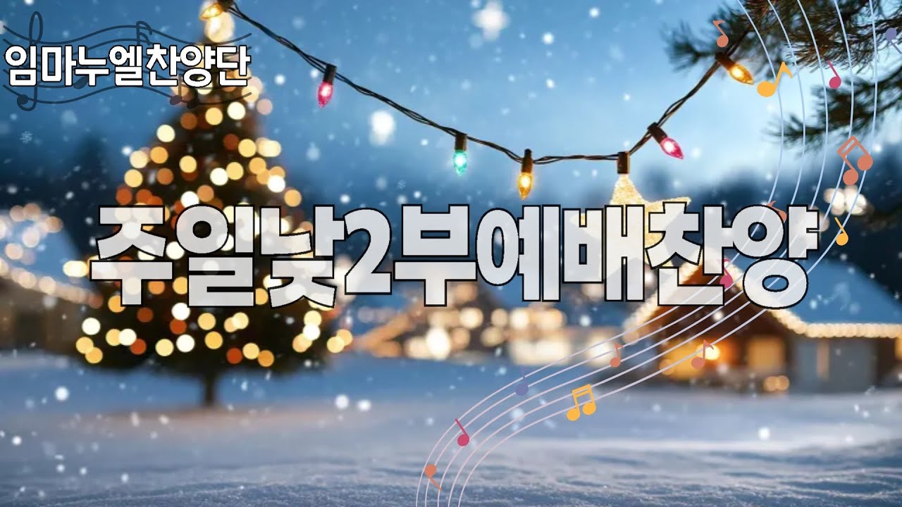 주일낮2부예배찬양 