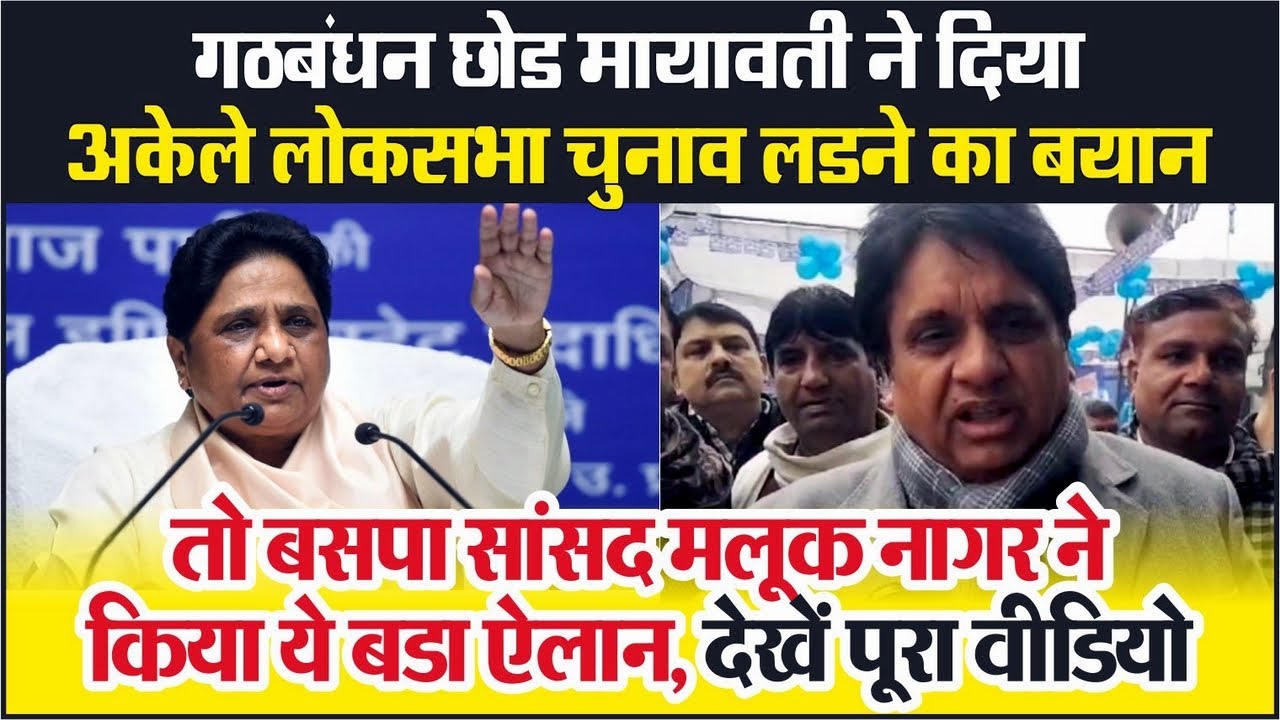Mayawati | BSP ने दिया अकेले Election 2024 लडने का बयान तो MP Malook Nagar ने किया ये बडा ऐलान