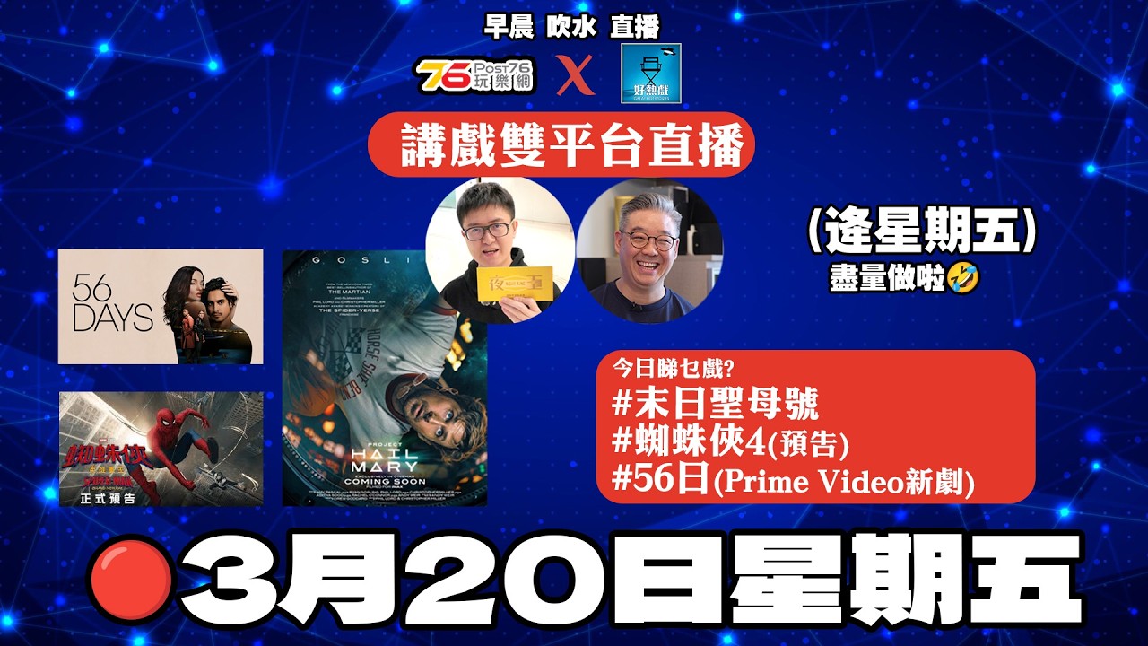 🔴2026年3月20日 早晨直播 : 末日聖母號 | 蜘蛛俠4 預告 | 56日(Amazon Prime Video 新劇)【後加ai字幕&章節】